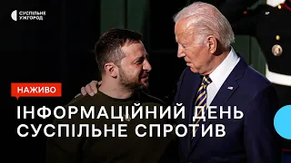 Візит Байдена у Київ та закупівля боєприпасів для України | Суспільне Спротив | 20.02.23