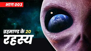 ब्रह्मांड के 20 रहस्य (20 mysteries/facts about the Universe in Hindi) Jigyaaasa [PART 3]
