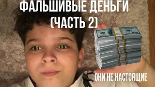 Реакция Людей на фальшивые Деньги 💰 (Часть 2)