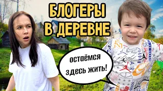 БЛОГЕРЫ В ДЕРЕВНЕ // Мирон остается тут жить…