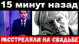 15 минут назад / Чп, Харатьян , расстреляли на свадьбе.