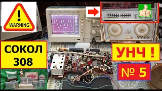 Сокол 308 ! Ремонт . Как Проверить Усилитель НЧ Сокола ? Что Он Может ?!  Сага о Соколах. Часть №5 .