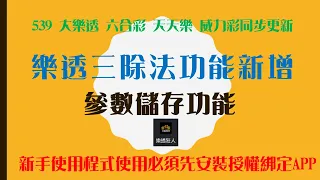 539樂透三除法功能新增-參數儲存功能開發出來囉! 不用再抄紙本囉!