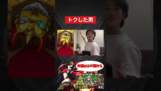 【モンスト】トクした男。【切り抜き】