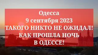 Одесса 9 сентября 2023. ТАКОГО НИКТО НЕ ОЖИДАЛ! КАК ПРОШЛА НОЧЬ В ОДЕССЕ!