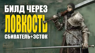 ДЕКС БИЛД ВТОРЖЕНИЯ ELDEN RING PvP | Элден Ринг Вторжения