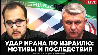 Удар Ирана по Израилю: последствия. Почему США опасаются ответного удара. Илия Куса, Юрий Романенко