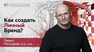 Как Создать ЛИЧНЫЙ БРЕНД? Сила Личного Бренда / Павел Пискарёв #развитие #маркетинг #бизнес #бренд