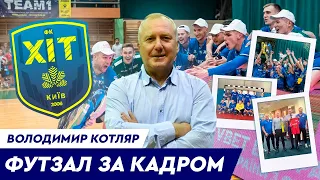 Володимир Котляр про Лігу Чемпіонів, дитинство та майбутнє футзалу | Інтерв'ю з власником ФК "ХІТ"