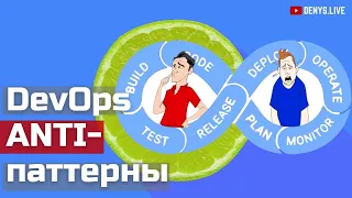 Неправильный DevOps