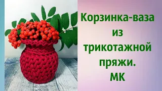 Корзинка-ваза из трикотажной пряжи.