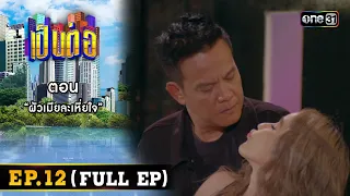 เป็นต่อ 2024 Ep.12 (Full Ep) | ตอน “ผัวเมียละเหี่ยใจ ” | 21 มี.ค. 67 | one31