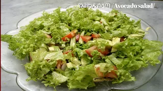 የአቮካዶ ሰላጣ አሰራር// how to recipe avocado salad