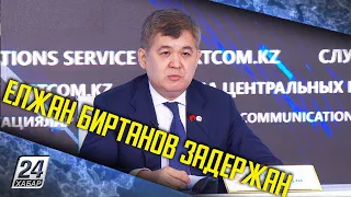 Елжан Биртанов задержан по факту растраты бюджетных средств