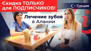 Это РЕАЛЬНЫЕ цены! Стоматология в Алании. Лечение зубов в Турции. Стоматолог в Турции