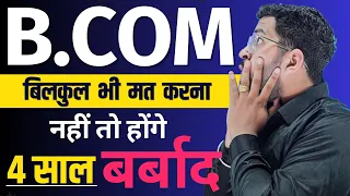 B.COM करोगे तो होंगे 4 साल बर्बाद | जाने B.COM करने के फायदे और नुक्सान | B.COM Tips | B.COM Benefit