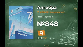 Задание №848 - ГДЗ по алгебре 7 класс (Мерзляк А.Г.)