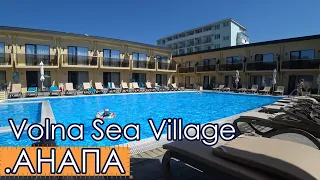Отель Volna Sea Village - АНАПА  2023 все включено.