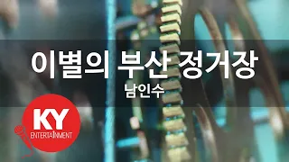 [KY ENTERTAINMENT] 이별의 부산 정거장 - 남인수 (KY.638) / KY Karaoke