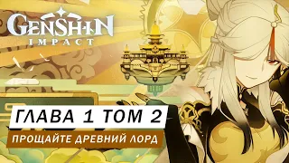 ПРОЩАЙТЕ ДРЕВНИЙ ЛОРД ТОМ 1 ГЛАВА 2 ЗАДАНИЕ АРХОНТОВ ВСЕ КВЕСТЫ Genshin Impact