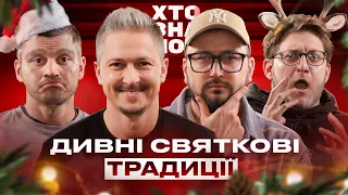 Святкове Хто Зна Шоу! Педан, Лиховида, Лопушанський та Сенч з каналу Черепаха