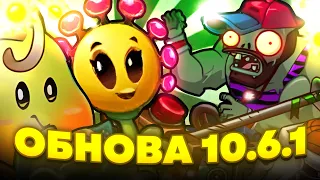 НОВАЯ ОБНОВА PvZ2 + новые растения и зомби ! 10.6.1