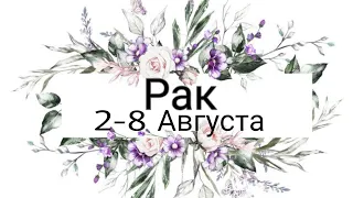 РАК! Таро-прогноз с 2 по 8 Августа  2021 года!