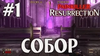 Painkiller: Resurrection (HD 1080p 60 fps) прохождение - Собор #1