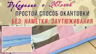 Простой способ🧵 окантовки изделия 👌