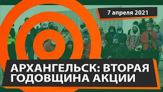 Архангельск отмечает вторую годовщину крупнейшей акции протеста против московского мусора