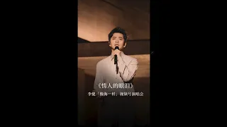 【李健  Li Jian】《情人的眼淚 》直拍純享版  |  李健「像海一樣」視頻號演唱會 翻唱歌曲  20231020