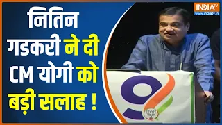 Nitin Gadkari Speech in Nagpur: नागपुर में आज नितिन गडकरी ने यूपी के CM का क्यों किया जिक्र ?