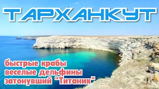 Тарханкут. Честь 1. Удивительное место Крыма! Все сюда! Что нового? Август 2020.