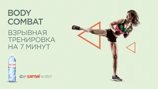 Тело мечты за 7 минут в день. Body combat