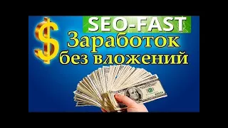 Seo-fast.Заработок без вложений. Лучший сайт для заработка денег в интернете без вложений!