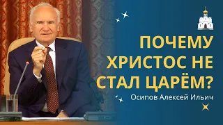 Почему ХРИСТОС ОТКАЗАЛСЯ ОТ ВЛАСТИ в этом мире? :: профессор Осипов А.И.