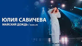 Юлия Савичева – Майский дождь [ЖАРА LITE  24.04.2022]