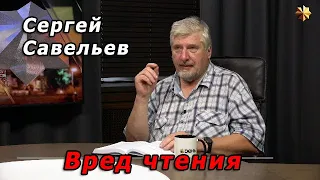 С.В. Савельев – Вред чтения