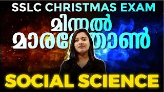 SSLC SOCIAL SCIENCE | MINNAL MARATHON | Exam Winner