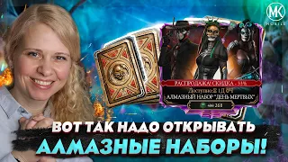 ВОТ КАК НУЖНО ПРАВИЛЬНО ОТКРЫВАТЬ НАБОРЫ В MK Mobile! АЛМАЗНЫЙ НАБОР ДЕНЬ МЕРТВЫХ