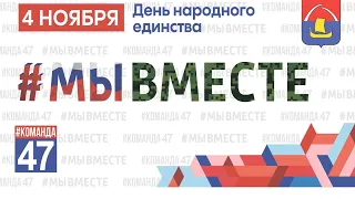 Районная патриотическая акция, посвящённая Дню народного Единства «МЫ РАЗНЫЕ, НО МЫ ВМЕСТЕ!»