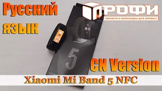 Xiaomi Mi Band 5 NFC Китай (BHR4237CN-GR01) установка русского языка. Профи.