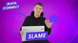 Slame / ЖАРА Connect