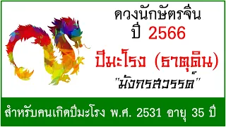 #ดวงปี2566 #ดวงคนปีมะโรง (ธาตุดิน) เกิด พ.ศ.2531