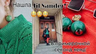 В ПРИМЕРОЧНОЙ SECOND HAND! ВЕЗЕНИЕ!!! НАШЛА JIL SANDER! ЛЮКСОВЫЕ ШЁЛКОВЫЕ НАКИДКИ ОБШИТЫЕ БИСЕРОМ!