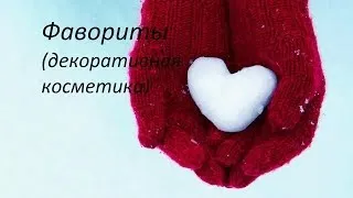 Фавориты зимы (декоративная косметика)