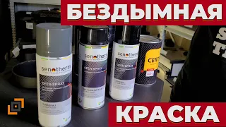 Хвастаюсь бездымной термостойкой краской