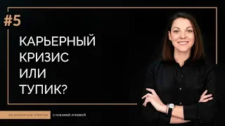 Карьерный кризис или тупик? В чем разница и что с этим делать | 100 КАРЬЕРНЫХ ОТВЕТОВ #5