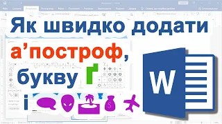 27. Як швидко ➕ додати 'апостроф, букву Ґ і спеціальні символи у Word'i і в ОС Windows