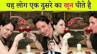 यह एक दूसरे का ख़ून पीते हैं | Vampire Couple | Drink each other's Blood | Lia and Aro | Facts' Mine